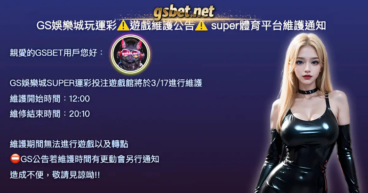 2025大老爺娛樂城玩運彩⚠️遊戲維護公告⚠️ super體育平台03/19維護通知