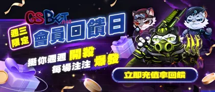 GSBET娛樂城會員日優惠，儲值加碼5%+1%，全台最穩！