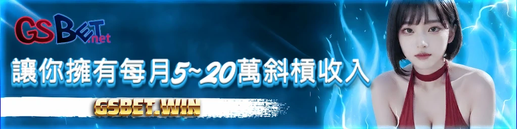 2026-GSBET娛樂城代理賺錢計畫