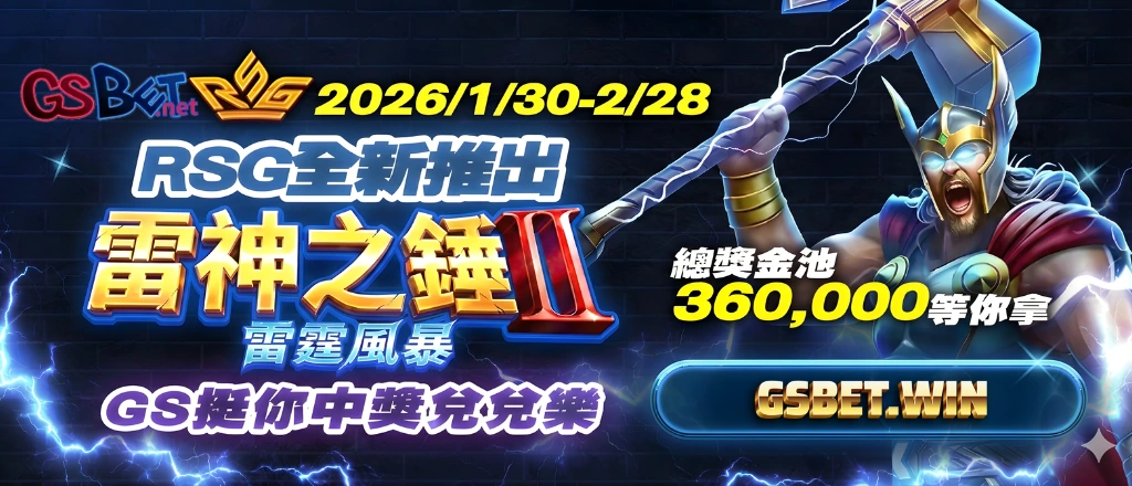 GSBET 雷神之鎚2 兌兌樂優惠方式